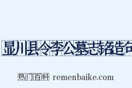 显川县令李公墓志铭造句是什么意思的图片